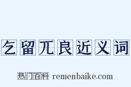 乞留兀良近义词是什么意思的图片